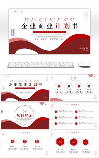 红色简约商务企业商业计划书PPT模板