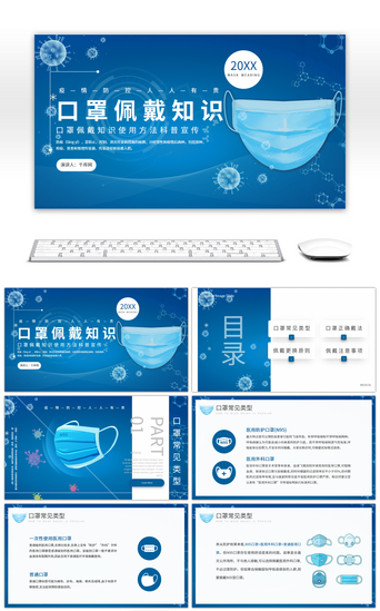 口罩PPT模板_蓝色简约口罩佩戴知识使用方法科普宣传PPT