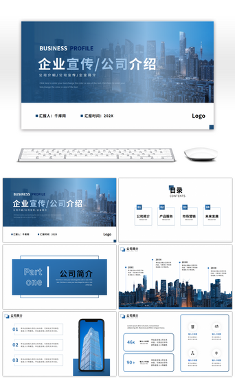 蓝色商务企业宣传介绍ppt模板