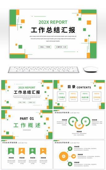绿色黄色简约清新工作总结通用PPT模板