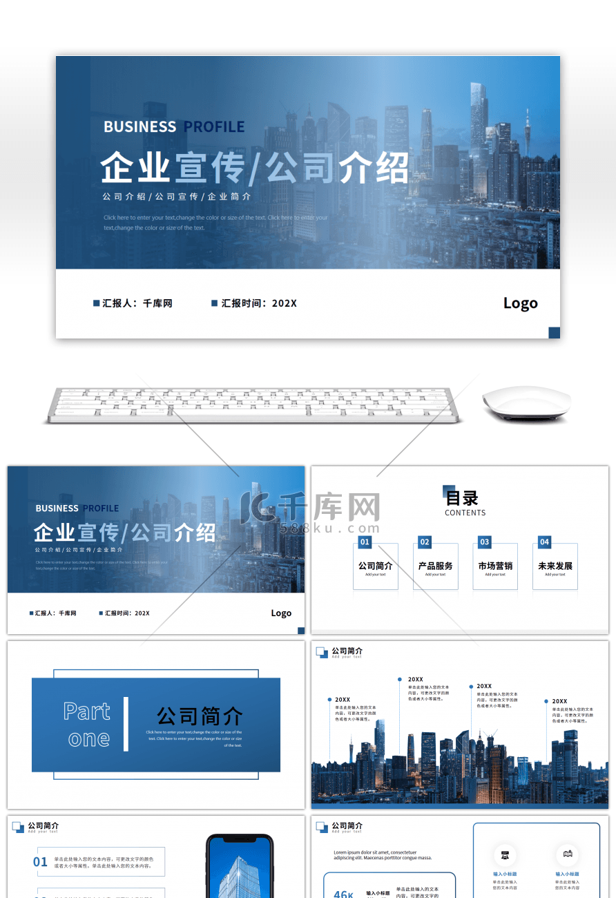 蓝色商务企业宣传介绍ppt模板