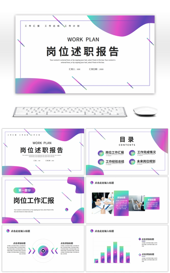 渐变彩色简约岗位述职报告PPT模板