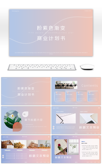 清新粉紫渐变商业企划书PPT模板