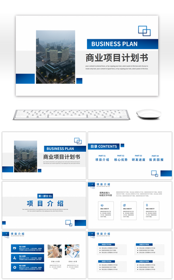 需求报告PPT模板_蓝色简约风商业项目计划书PPT模板