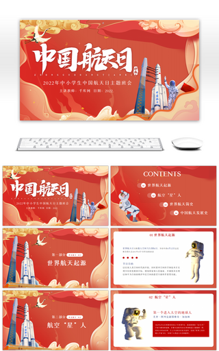 红色卡通中国航天日主题班会动态PPT模板