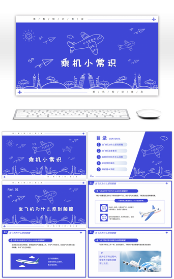 小知识PPT模板_蓝色创意乘机小常识知识普及PPT模板