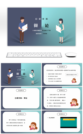 六年级下册PPT模板_部编版六年级语文下册口语交际《辩论》PPT课件