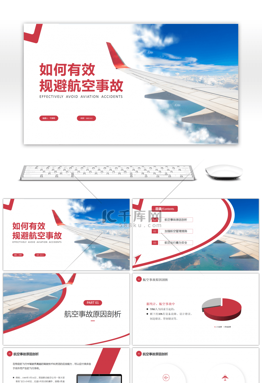 红色简约如何有效规避航空事故宣讲PPT课件