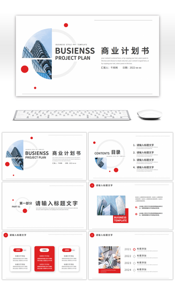 红色商务风商业项目计划书PPT模板