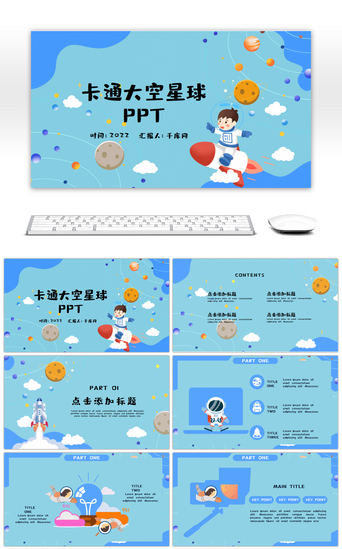 太空PPT模板_蓝色卡通太空探寻主题班会PPT模板