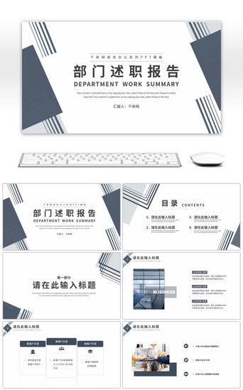 销售计划报告PPT模板_简约商务风工作述职报告PPT模板