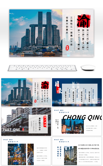 景点PPT模板_写实风重庆旅游景点相册宣传PPT模板