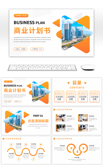 橙色渐变简约商务工作计划通用PPT模板
