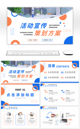 策划活动方案模板PPT模板_蓝色橙色宣传策划活动方案通用PPT模板