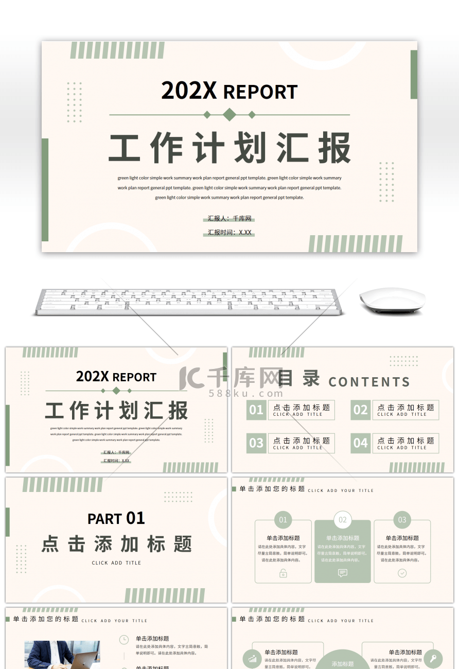 绿色简约工作总结汇报计划通用PPT模板