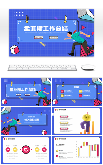 孟菲斯几何PPT模板_蓝色孟菲斯工作总结汇报模板