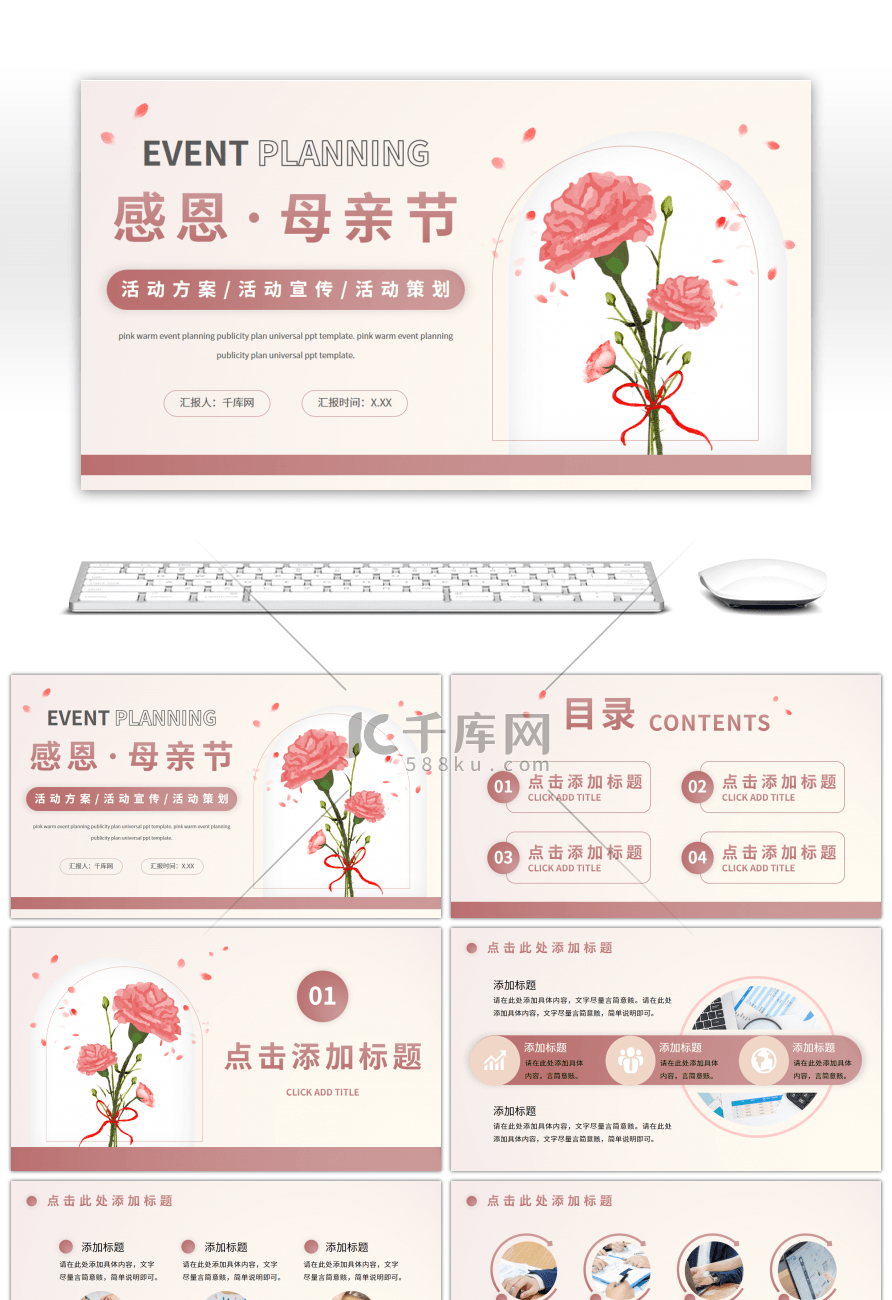 粉色康乃馨母亲节活动策划通用PPT模板