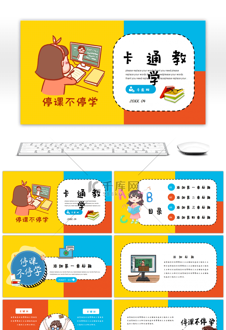 红黄蓝拼接风可爱卡通网课教学通用PPT模