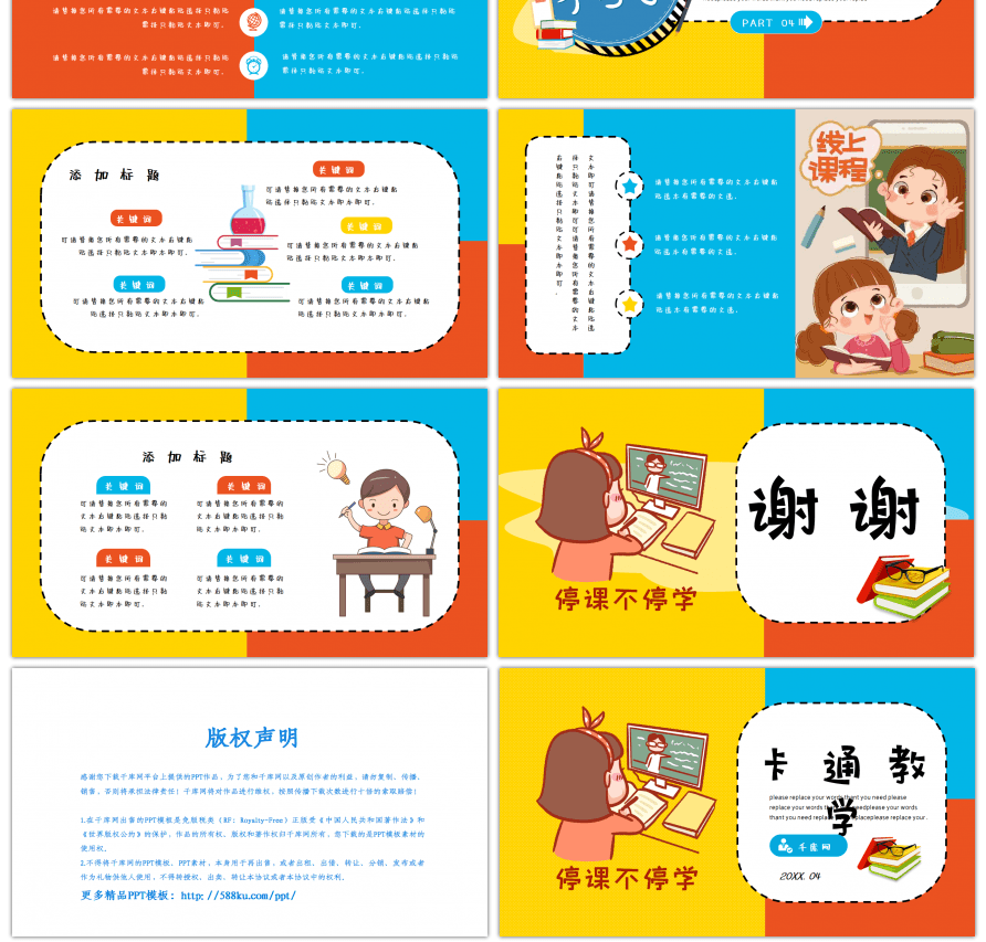 红黄蓝拼接风可爱卡通网课教学通用PPT模