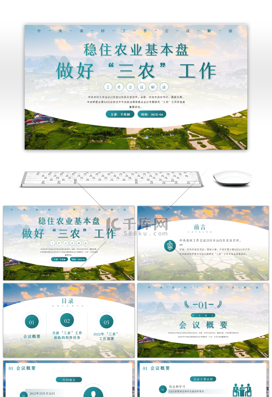 绿色稳住农业基本盘做好三农工作PPT模板