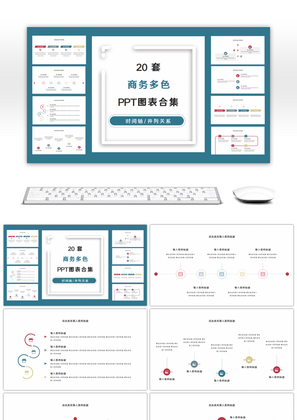 20页多色商务时间轴通用PPT图表合集