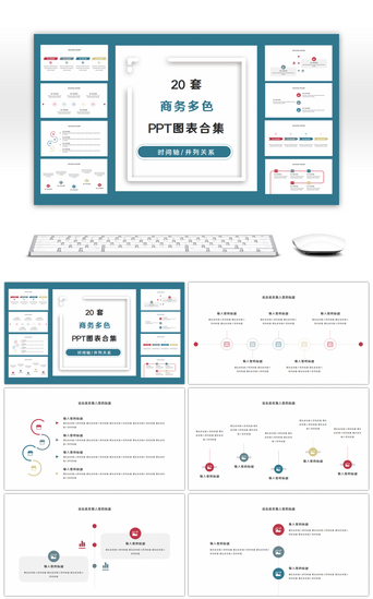 关系轴PPT模板_20页多色商务时间轴通用PPT图表合集