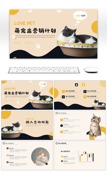 猫pptPPT模板_黄色黑色可爱宠物店宣传推广方案PPT模板