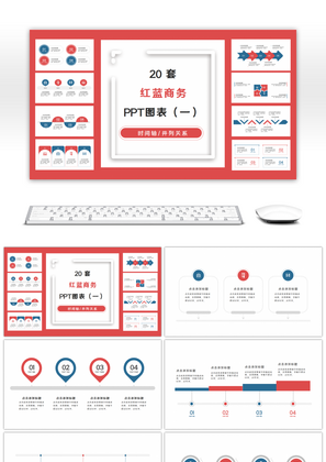 20套红蓝撞色商务通用PPT图表合集（一）