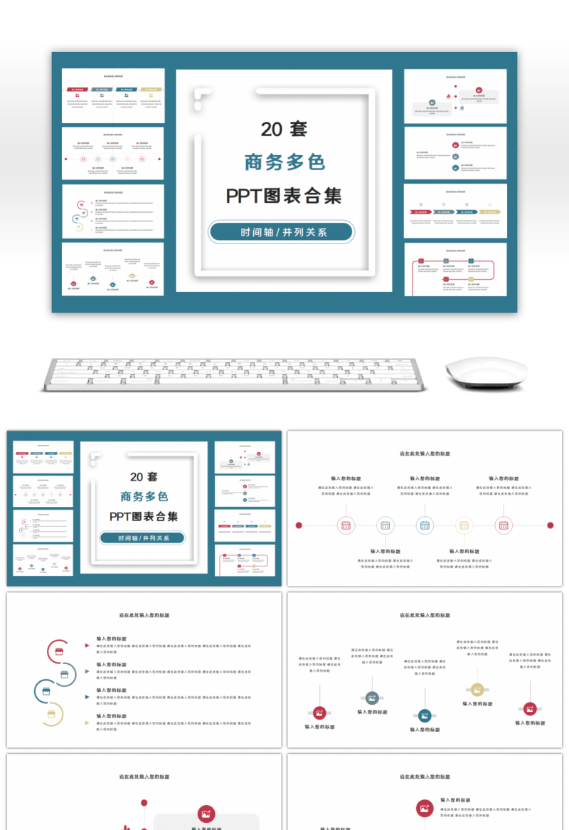 20页多色商务时间轴通用PPT图表合集
