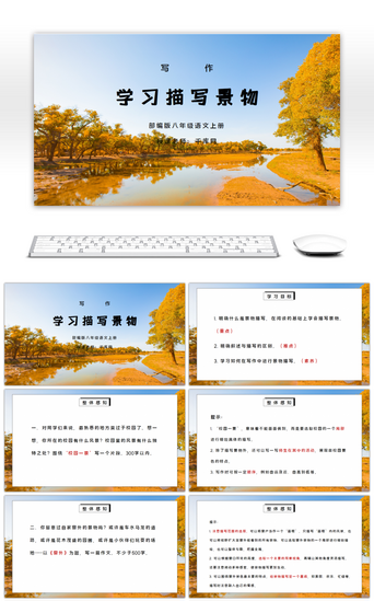 部编版八年级语文上册写作《学习描写景物》PPT课件