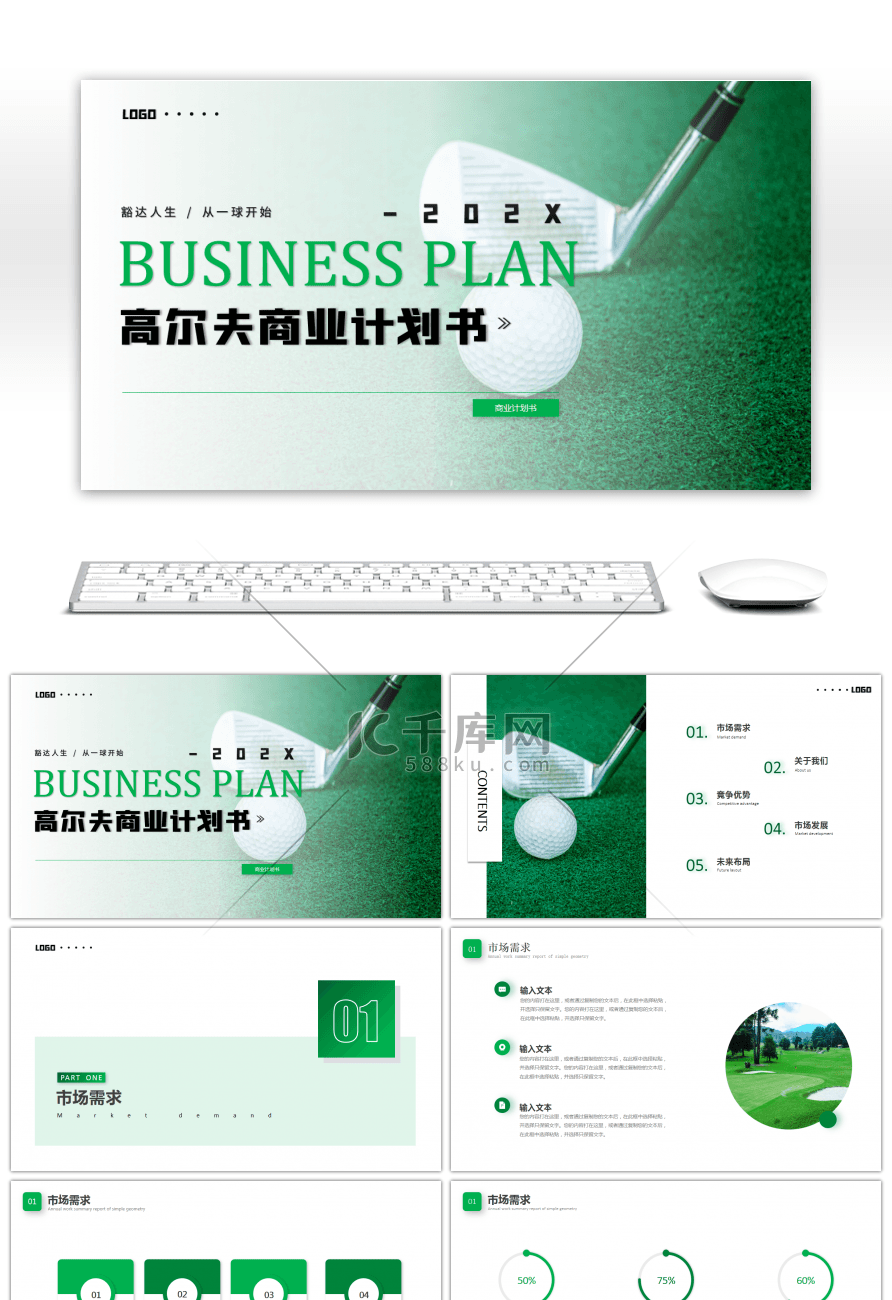 绿色简约高尔夫商业计划书PPT模板