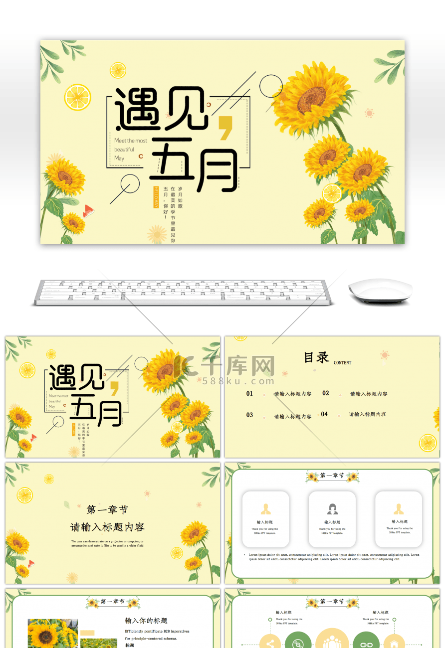 黄绿小清新向日葵遇见五月PPT模板
