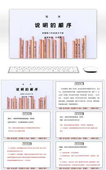 部编版八年级语文下册写作《说明的顺序》PPT课件