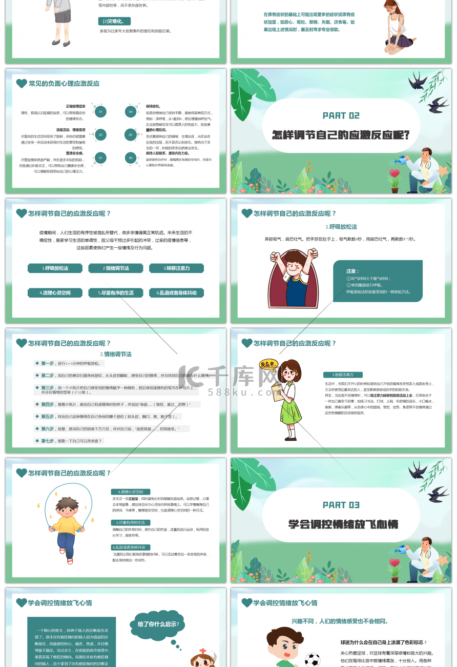绿色卡通疫情期间防身病更要防心病宣讲课件