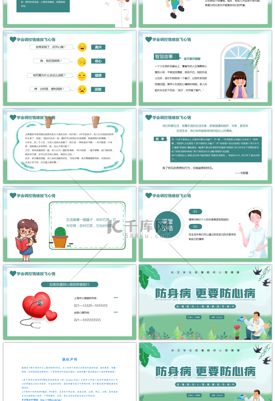 绿色卡通疫情期间防身病更要防心病宣讲课件