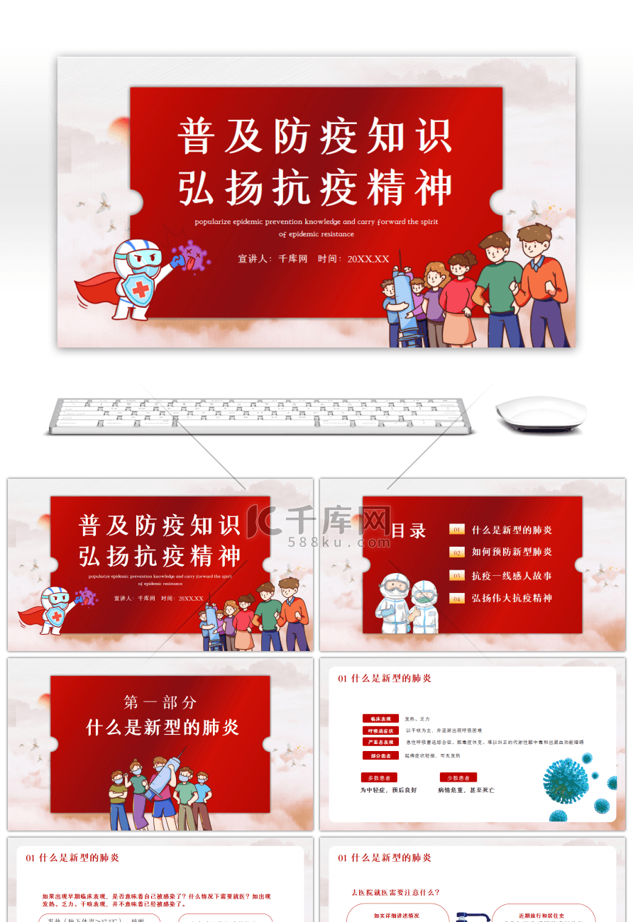 红色普及防疫知识弘扬抗疫精神PPT模板