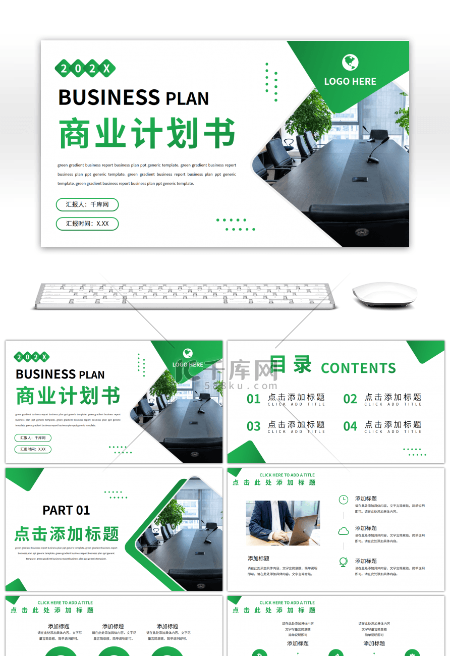 绿色渐变商务汇报商业计划通用PPT模板