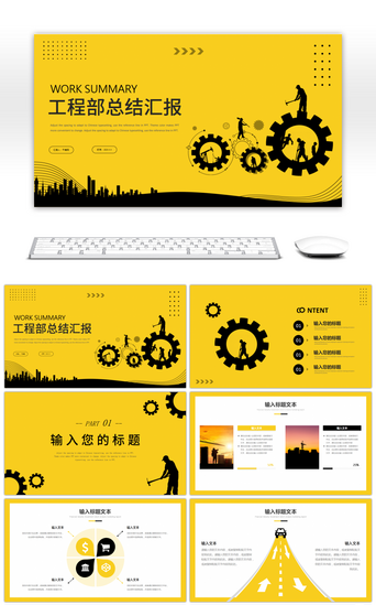 工人免费PPT模板_黄色黑色简约工程部工作总结PPT模板