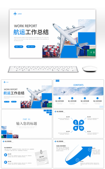 航空ppt模板PPT模板_蓝色简约航运业工作总结PPT模板