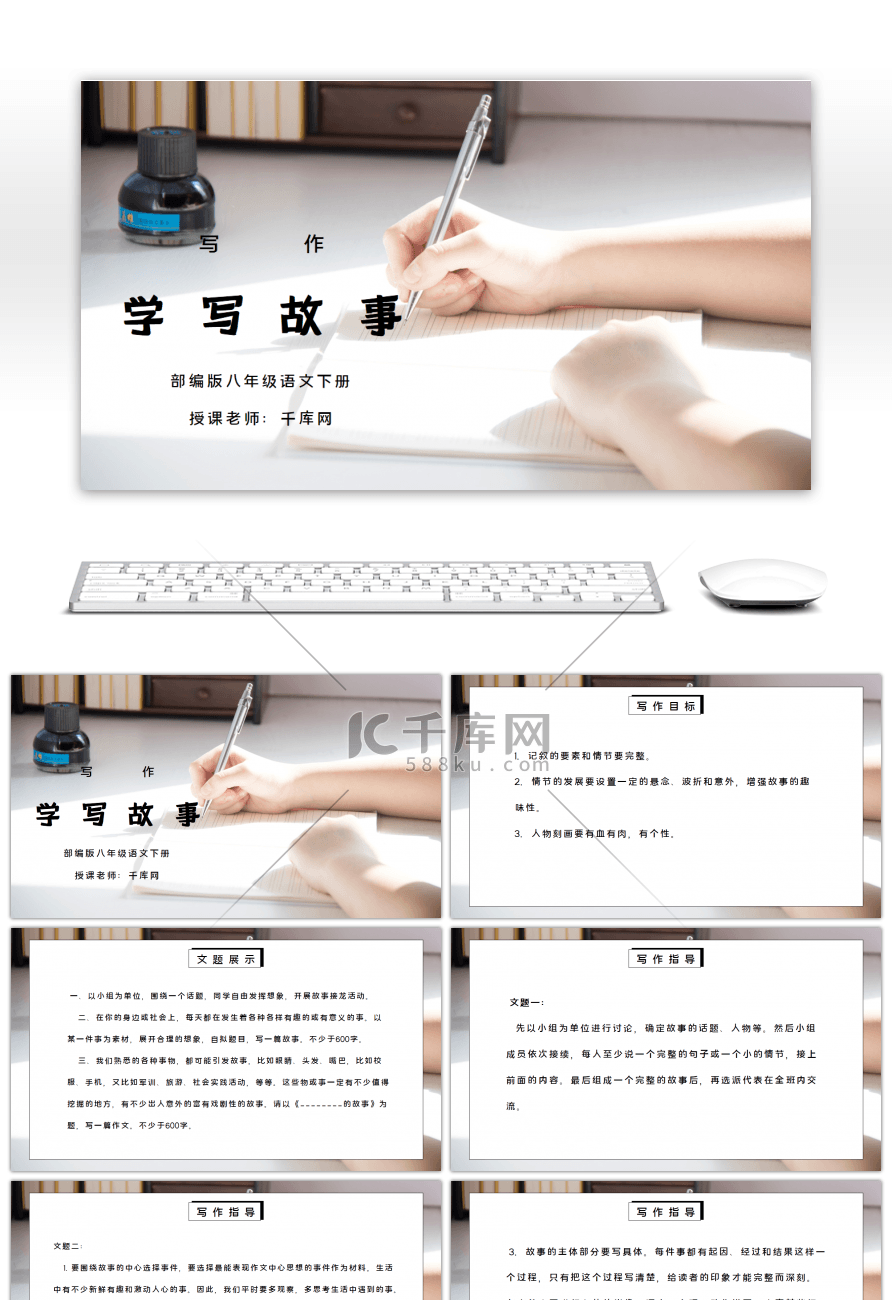 部编版八年级语文下册写作《学写故事》PPT课件
