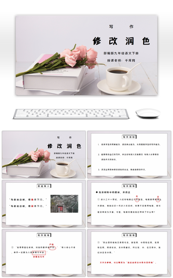 免费修改PPT模板_部编版九年级语文下册写作《修改润色》PPT课件