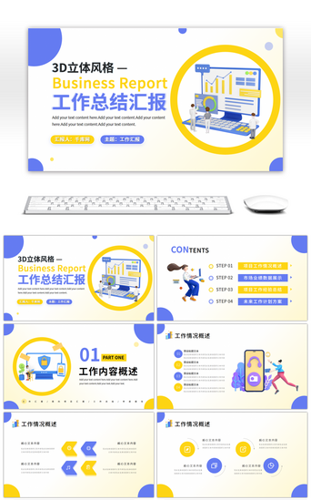 3D风格项目工作总结汇报PPT模板