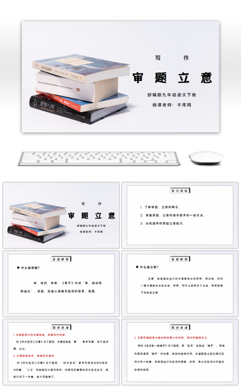 写作教学PPT模板_部编版九年级语文下册写作《审题立意》PPT课件