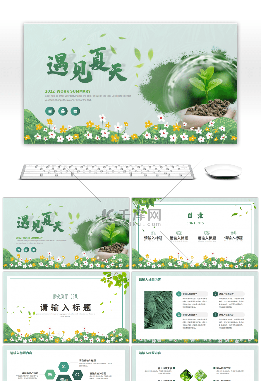 绿色遇见夏天清新工作汇报ppt模板