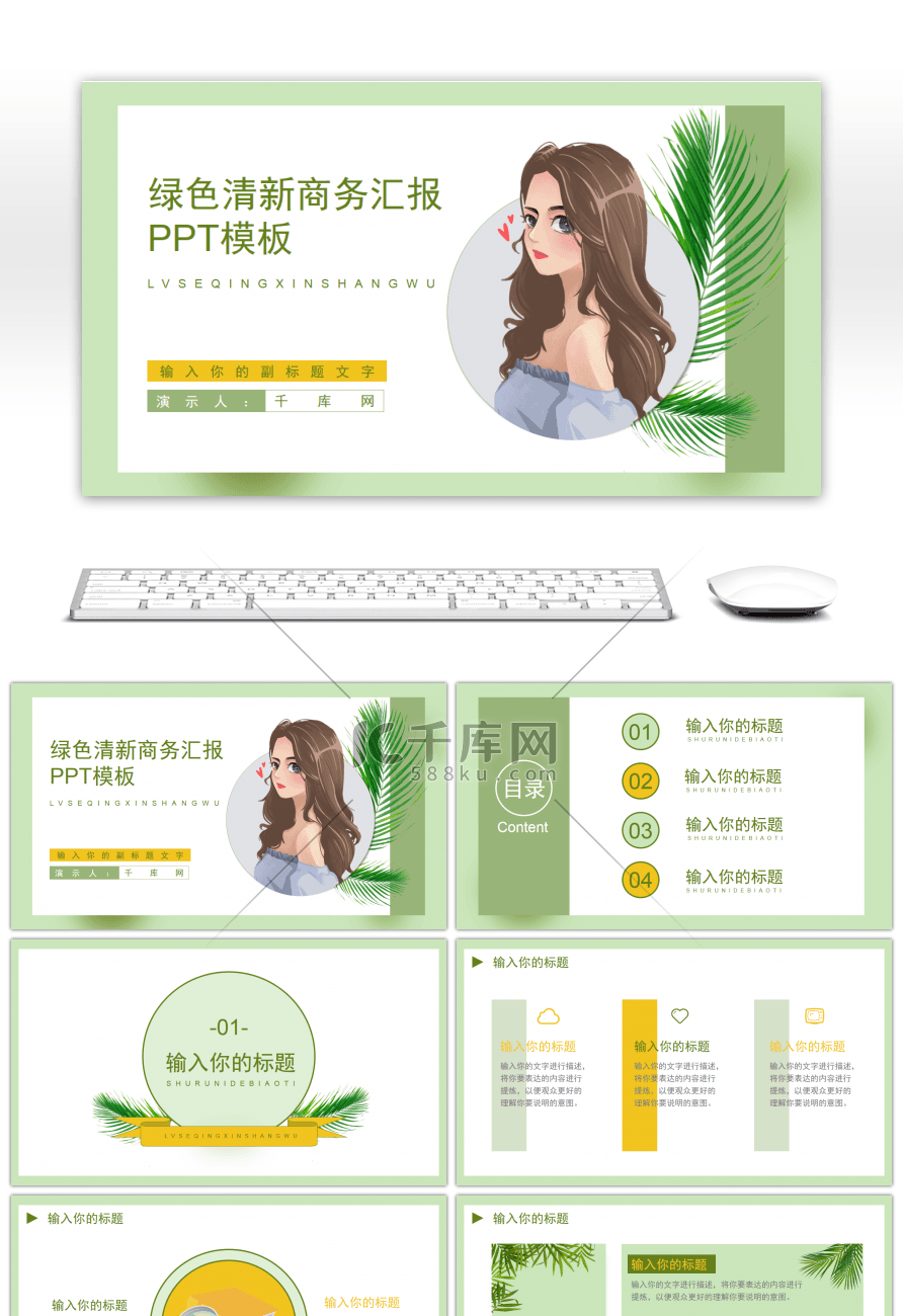 绿色清新商务汇报PPT模板