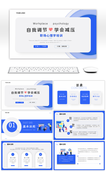 职场PPT模板_自我调节学会减压职场心理学培训PPT模板