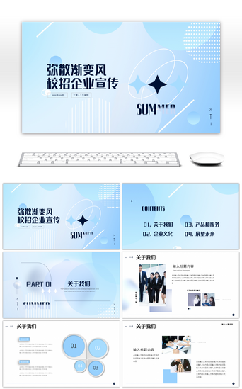蓝色时尚弥散渐变风校招企业宣传策划计划PPT模板