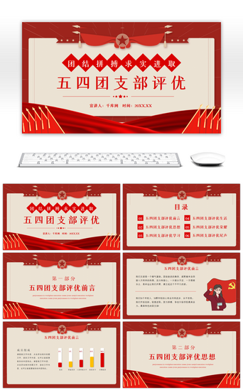 红色拼搏求实进取五四团支部评优ppt模板