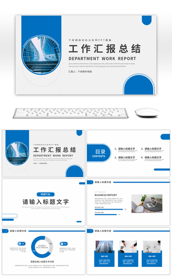 蓝色简约风部门通用工作汇报总结PPT模板