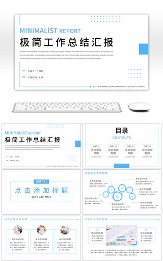 蓝色极简清新工作总结汇报通用PPT模板